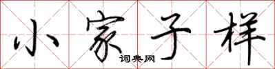 荊霄鵬小家子樣行書怎么寫
