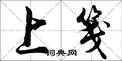 胡問遂上箋行書怎么寫