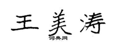 袁強王美濤楷書個性簽名怎么寫