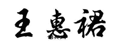 胡問遂王惠裙行書個性簽名怎么寫