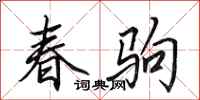 田英章春駒行書怎么寫