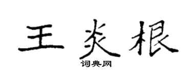 袁強王炎根楷書個性簽名怎么寫