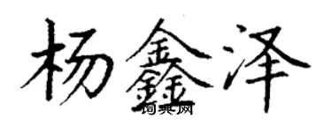 丁謙楊鑫澤楷書個性簽名怎么寫