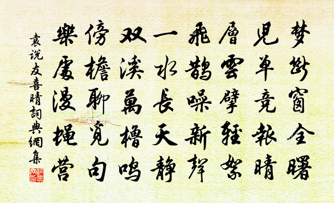 袁說友喜晴書法作品欣賞