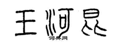 曾慶福王河昆篆書個性簽名怎么寫