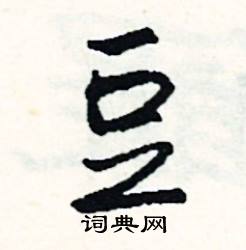 予的成語_帶予字的成語_予的成語有哪些