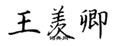 丁謙王羨卿楷書個性簽名怎么寫