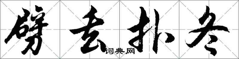 胡問遂劈丟撲鼕行書怎么寫