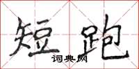 侯登峰短跑楷書怎么寫