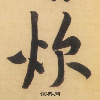 黃庭堅松風閣詩中炊的寫法