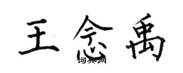 何伯昌王念禹楷書個性簽名怎么寫