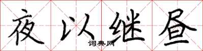 荊霄鵬夜以繼晝楷書怎么寫