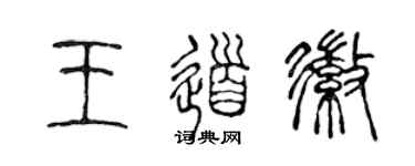 陳聲遠王道徽篆書個性簽名怎么寫