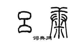 陳墨呂康篆書個性簽名怎么寫