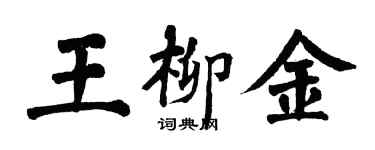 翁闓運王柳金楷書個性簽名怎么寫