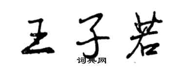 曾慶福王子若行書個性簽名怎么寫