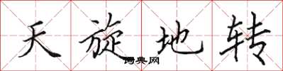 田英章天旋地轉楷書怎么寫