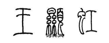 陳墨王顯虹篆書個性簽名怎么寫