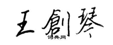 王正良王創琴行書個性簽名怎么寫