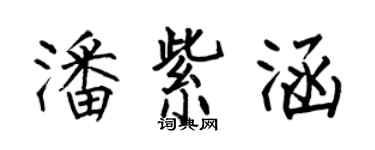 何伯昌潘紫涵楷書個性簽名怎么寫