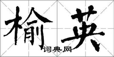 翁闓運榆英楷書怎么寫