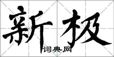 翁闓運新極楷書怎么寫