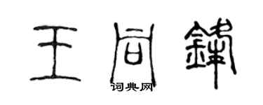 陳聲遠王同鋒篆書個性簽名怎么寫