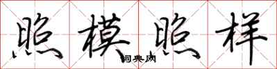 荊霄鵬照模照樣行書怎么寫