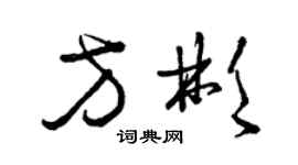 曾慶福方彬草書個性簽名怎么寫