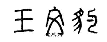 曾慶福王文豹篆書個性簽名怎么寫