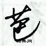 朱錫榮寫的硬筆草書芭