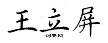 丁謙王立屏楷書個性簽名怎么寫