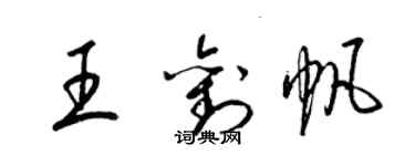 梁錦英王劉帆草書個性簽名怎么寫