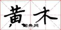 周炳元黃木楷書怎么寫