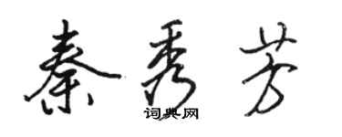 駱恆光秦秀芳行書個性簽名怎么寫