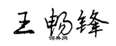 曾慶福王暢鋒行書個性簽名怎么寫
