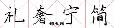 侯登峰禮奢寧簡楷書怎么寫