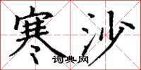 丁謙寒沙楷書怎么寫