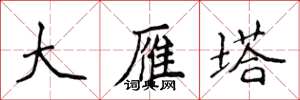 侯登峰大雁塔楷書怎么寫