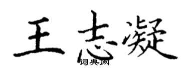 丁謙王志凝楷書個性簽名怎么寫