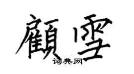 何伯昌顧雪楷書個性簽名怎么寫