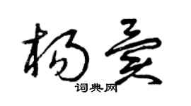 曾慶福楊異草書個性簽名怎么寫