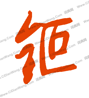 天行書書法_天字書法_行書字典