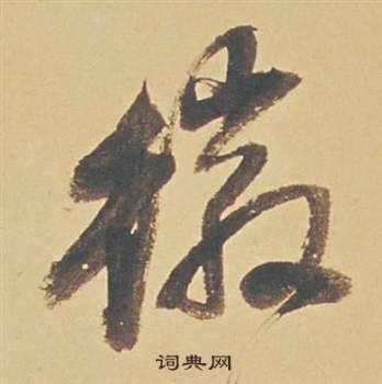 董其昌蘇軾醉翁操冊中徽的寫法