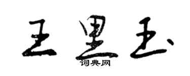 曾慶福王里玉行書個性簽名怎么寫