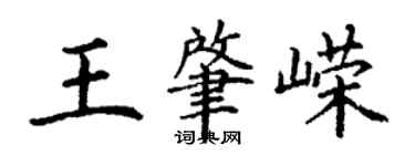 丁謙王肇嶸楷書個性簽名怎么寫