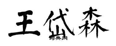 翁闓運王岱森楷書個性簽名怎么寫
