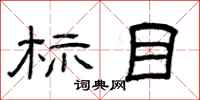曾慶福標目隸書怎么寫