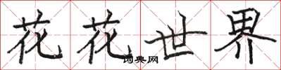 駱恆光花花世界楷書怎么寫