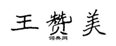 袁強王讚美楷書個性簽名怎么寫